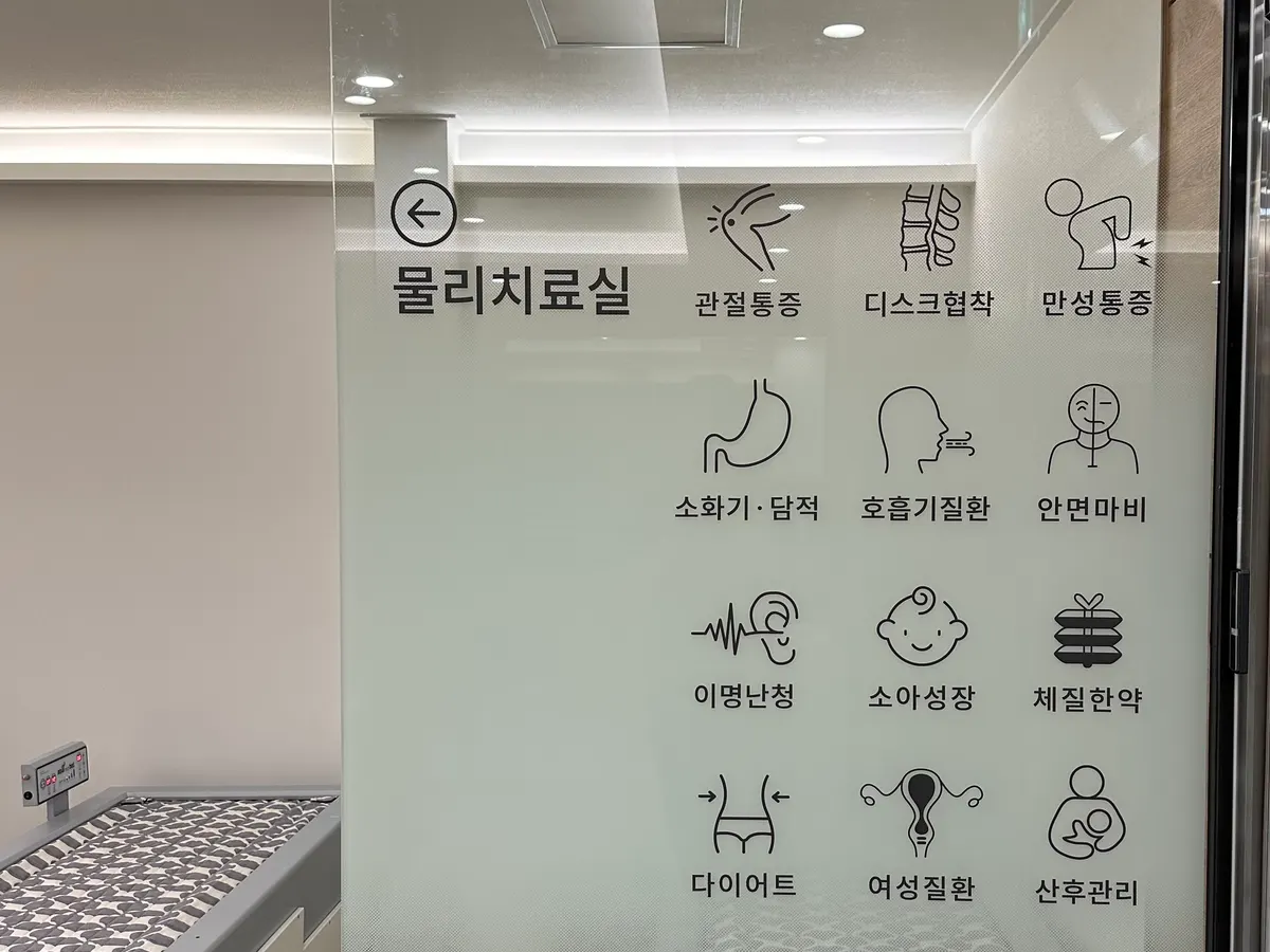 물리치료실