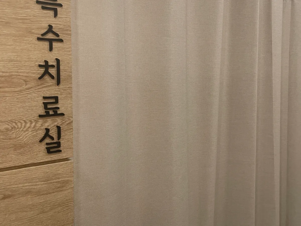 특수치료실